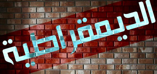 خلط الإسلام بالديمقراطية إساءة كبيرة للإسلام